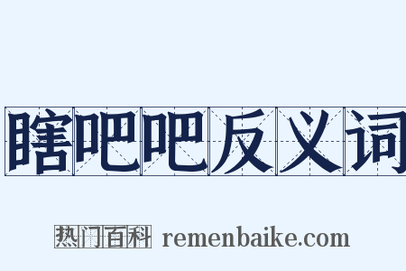 瞎吧吧反义词是什么意思的图片